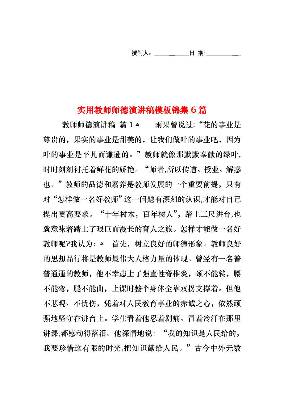 教师师德演讲稿模板锦集6篇_第1页