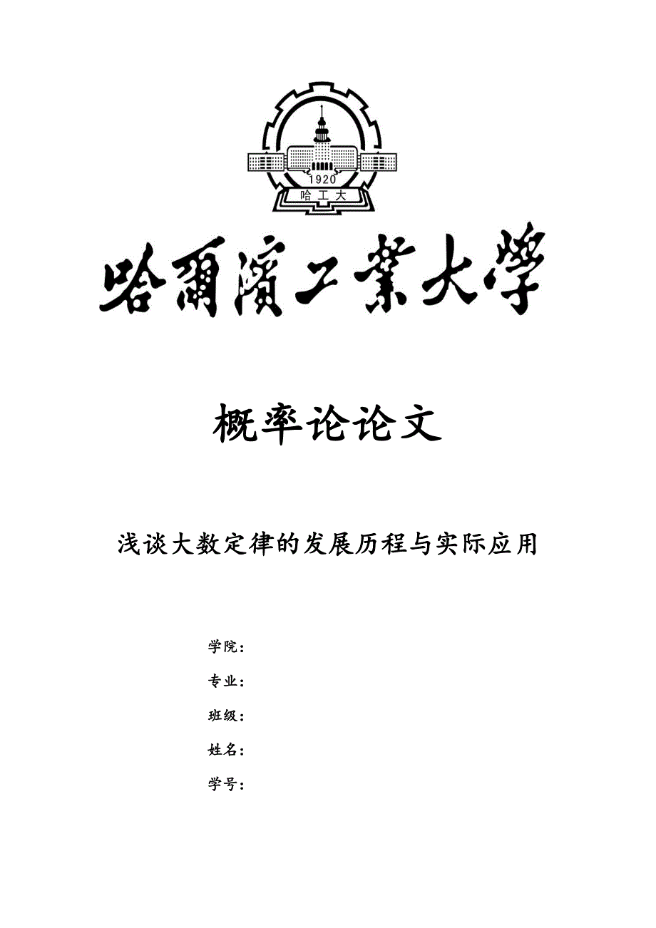 浅谈大数定律的发展历程与应用_第1页