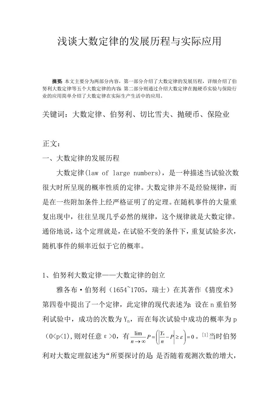 浅谈大数定律的发展历程与应用_第2页