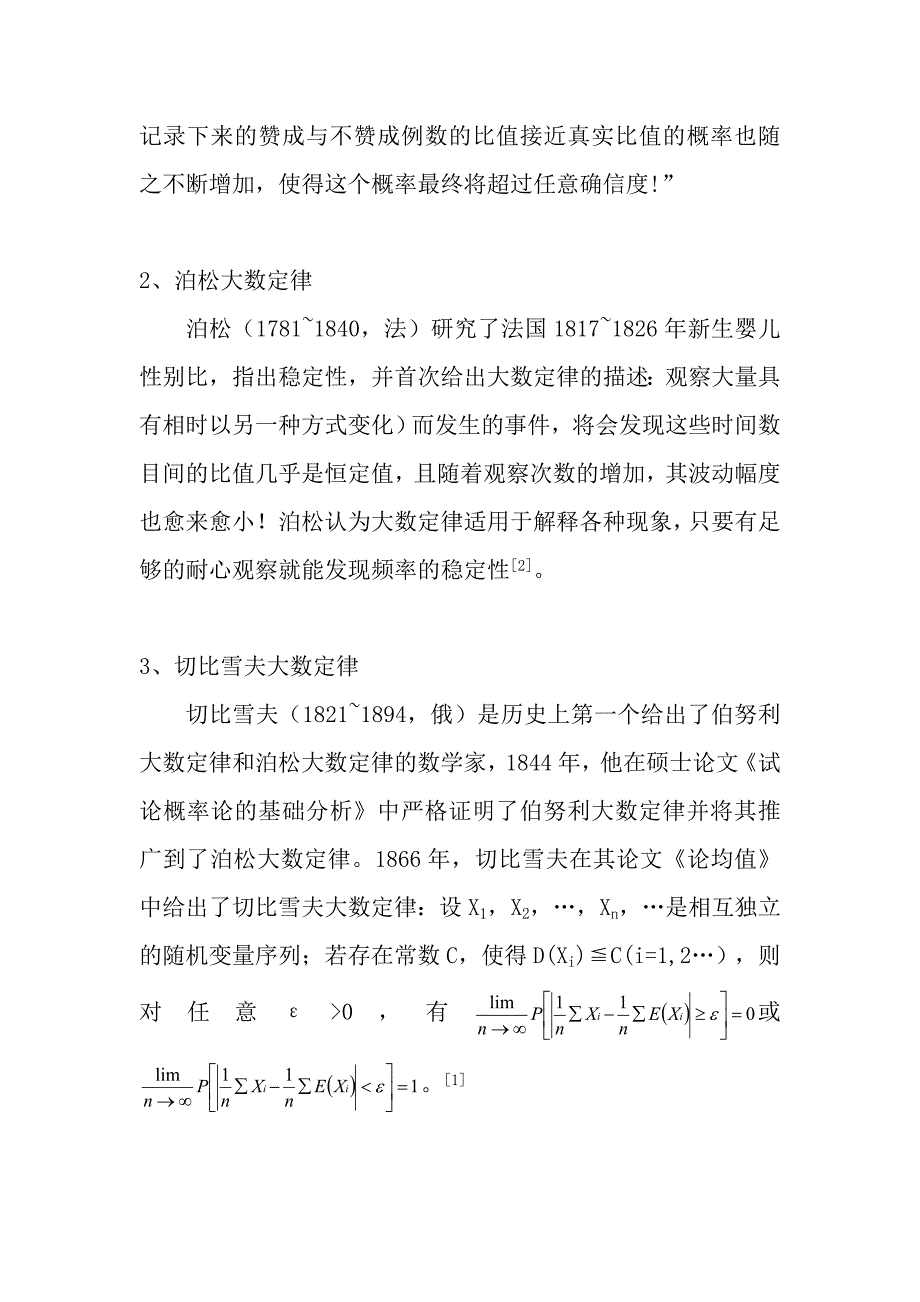 浅谈大数定律的发展历程与应用_第3页