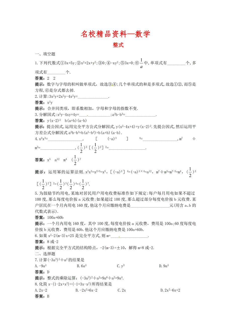 【名校精品】中考数学章节复习测试：整式含解析_第1页