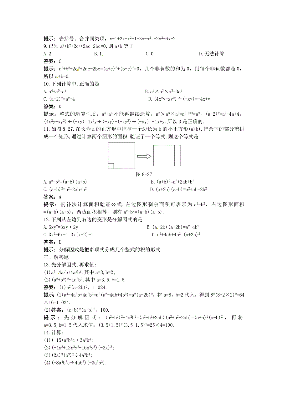 【名校精品】中考数学章节复习测试：整式含解析_第2页