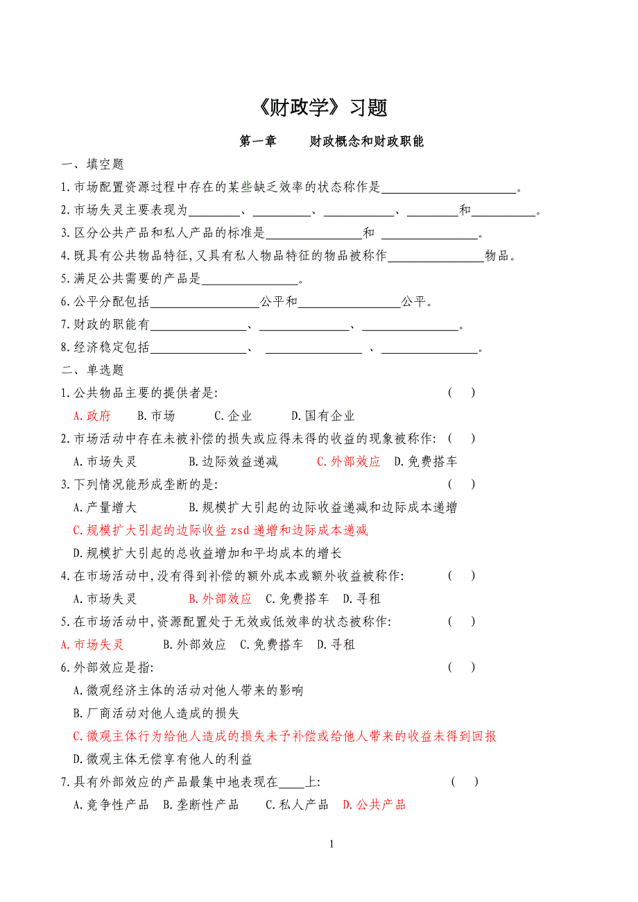 陈共《财政学》习题统计专业2_第1页