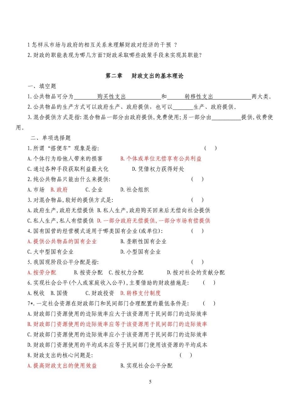 陈共《财政学》习题统计专业2_第5页