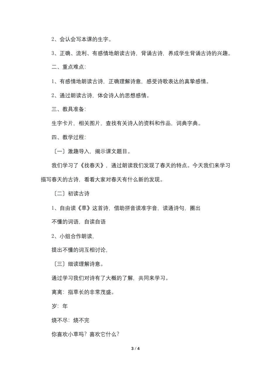 小学二年级下册语文《草》原文、知识点及教案.doc_第3页