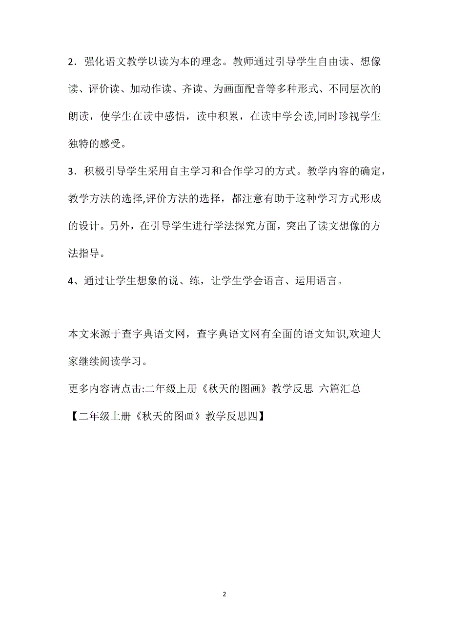 二年级上册秋天的图画教学反思四_第2页