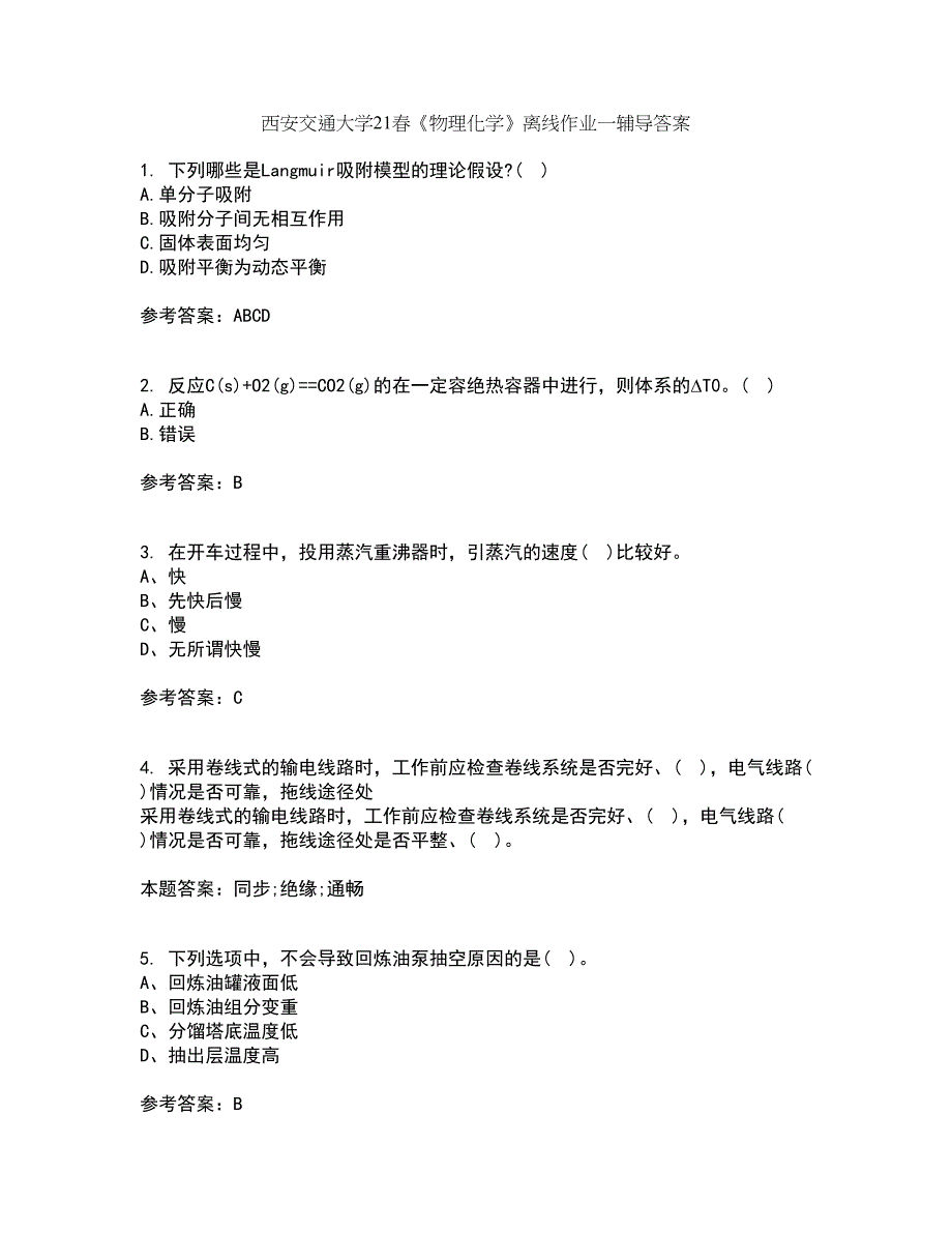 西安交通大学21春《物理化学》离线作业一辅导答案94_第1页