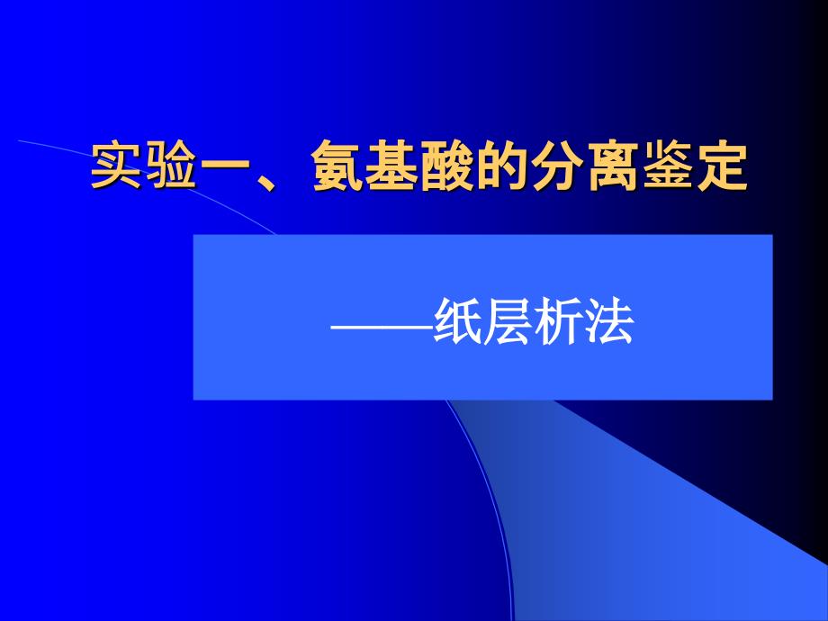 实验氨基酸分离鉴定_第1页