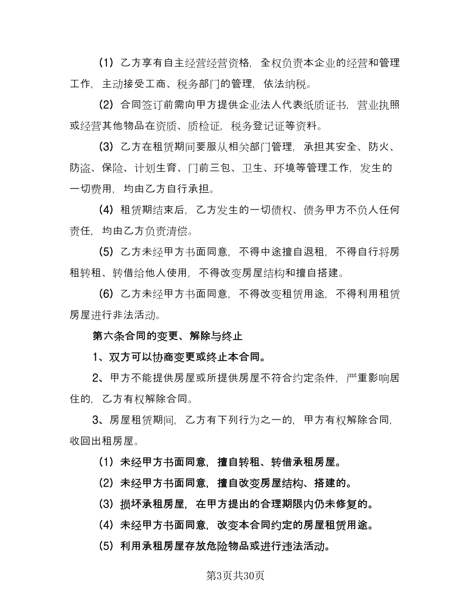 私人房屋出租协议书律师版（十一篇）.doc_第3页