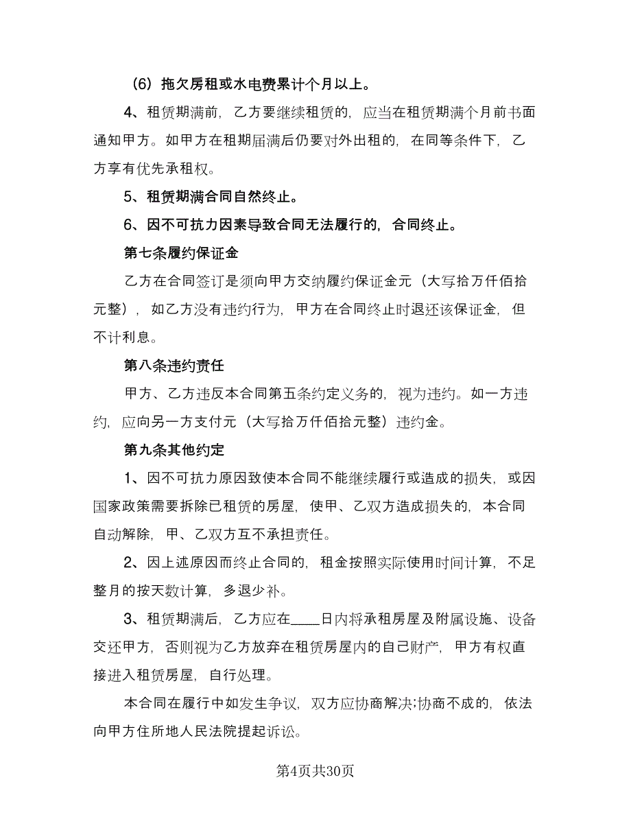 私人房屋出租协议书律师版（十一篇）.doc_第4页