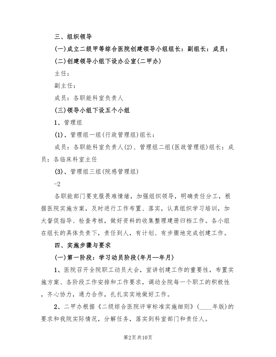 2022年创建二级甲等综合医院实施方案模板_第2页