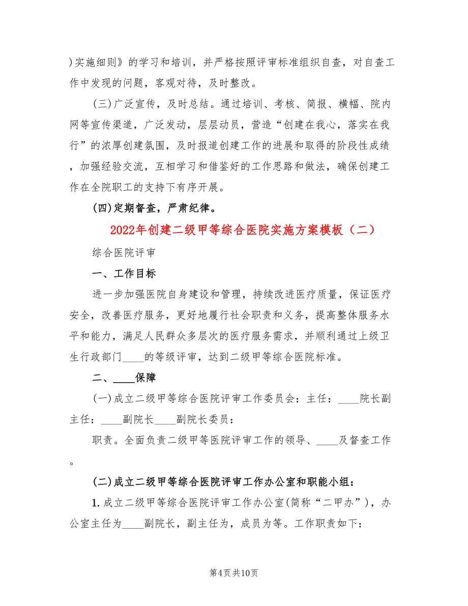 2022年创建二级甲等综合医院实施方案模板_第4页