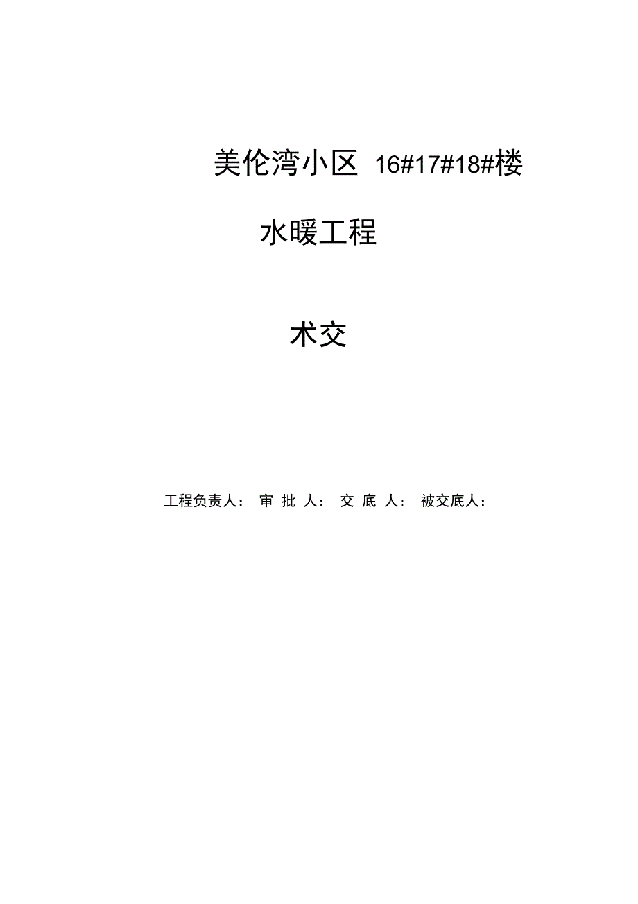 水暖工程技术交底_第1页