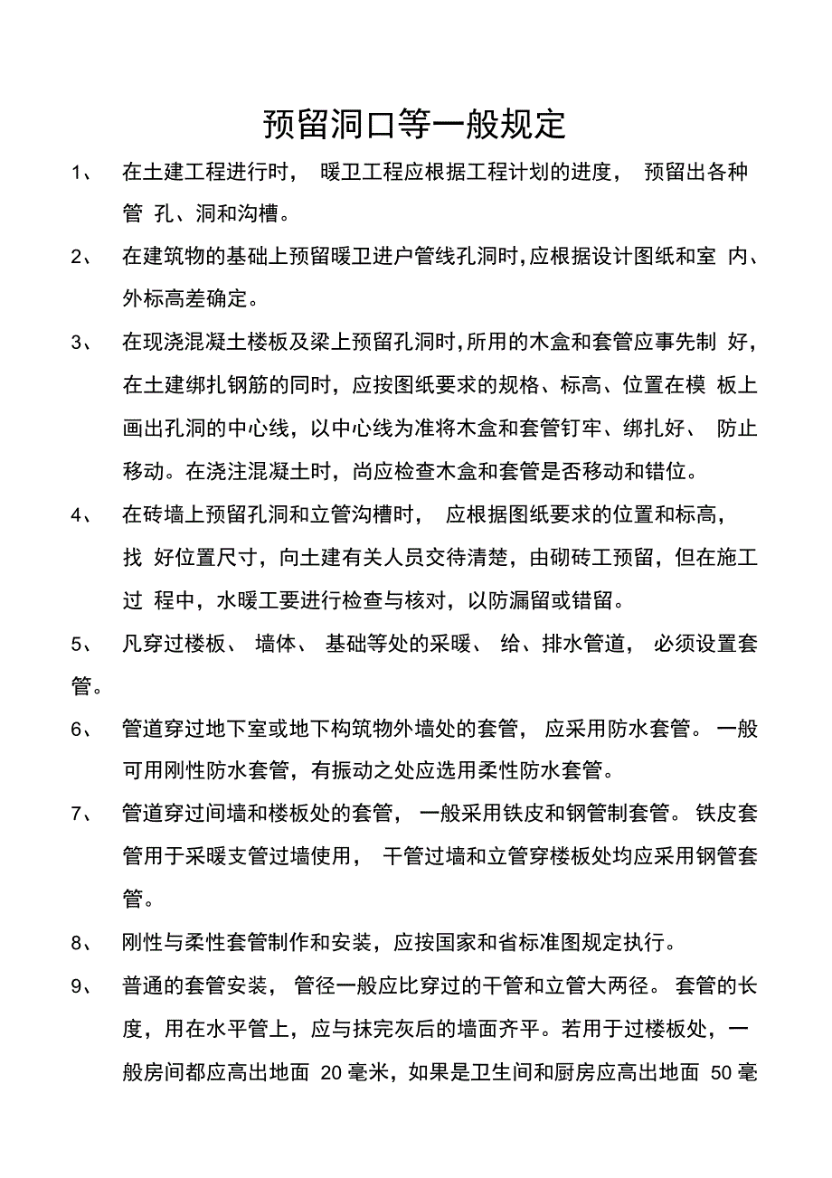 水暖工程技术交底_第2页