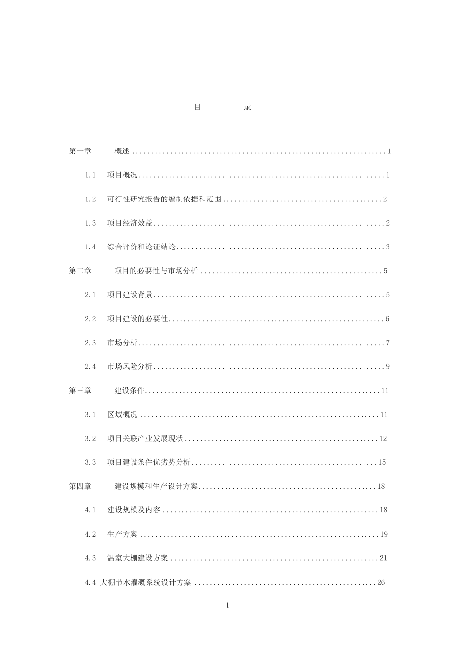 扶贫大棚蔬菜示范种植基地项目可行性研究报告_第1页