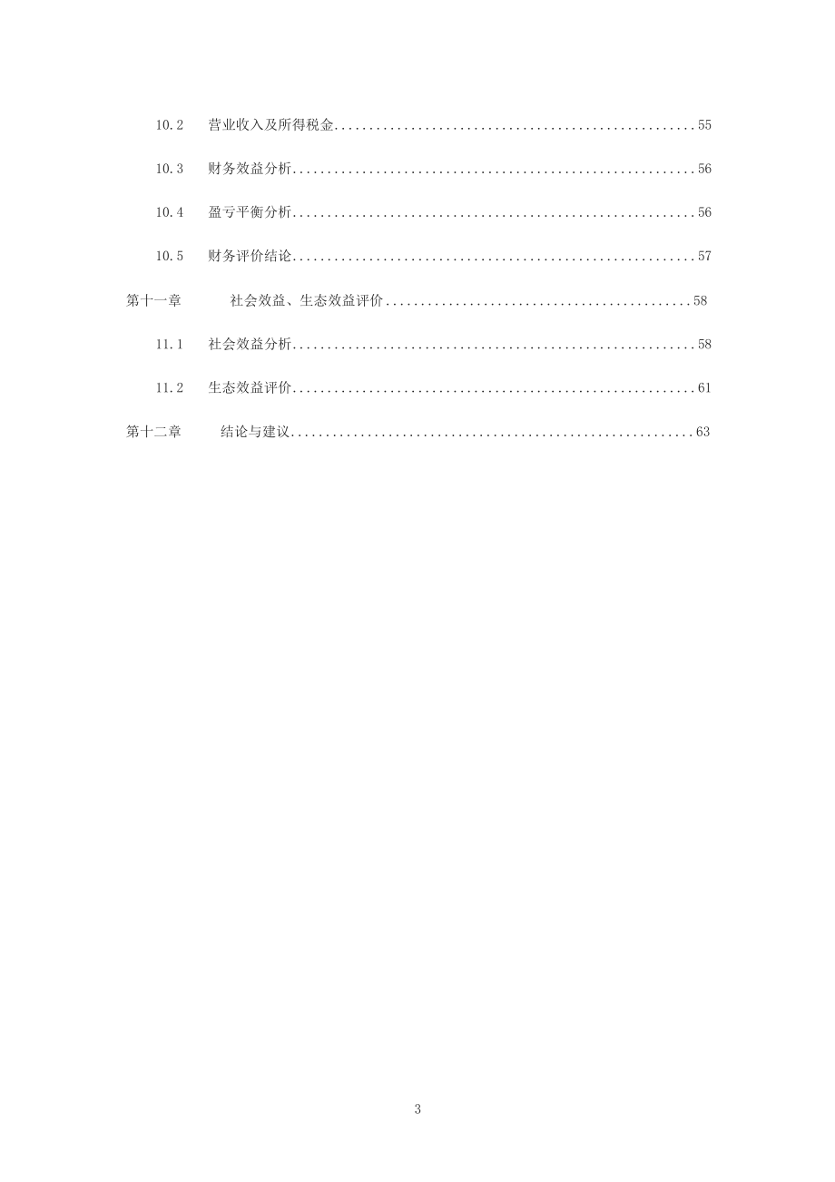 扶贫大棚蔬菜示范种植基地项目可行性研究报告_第3页