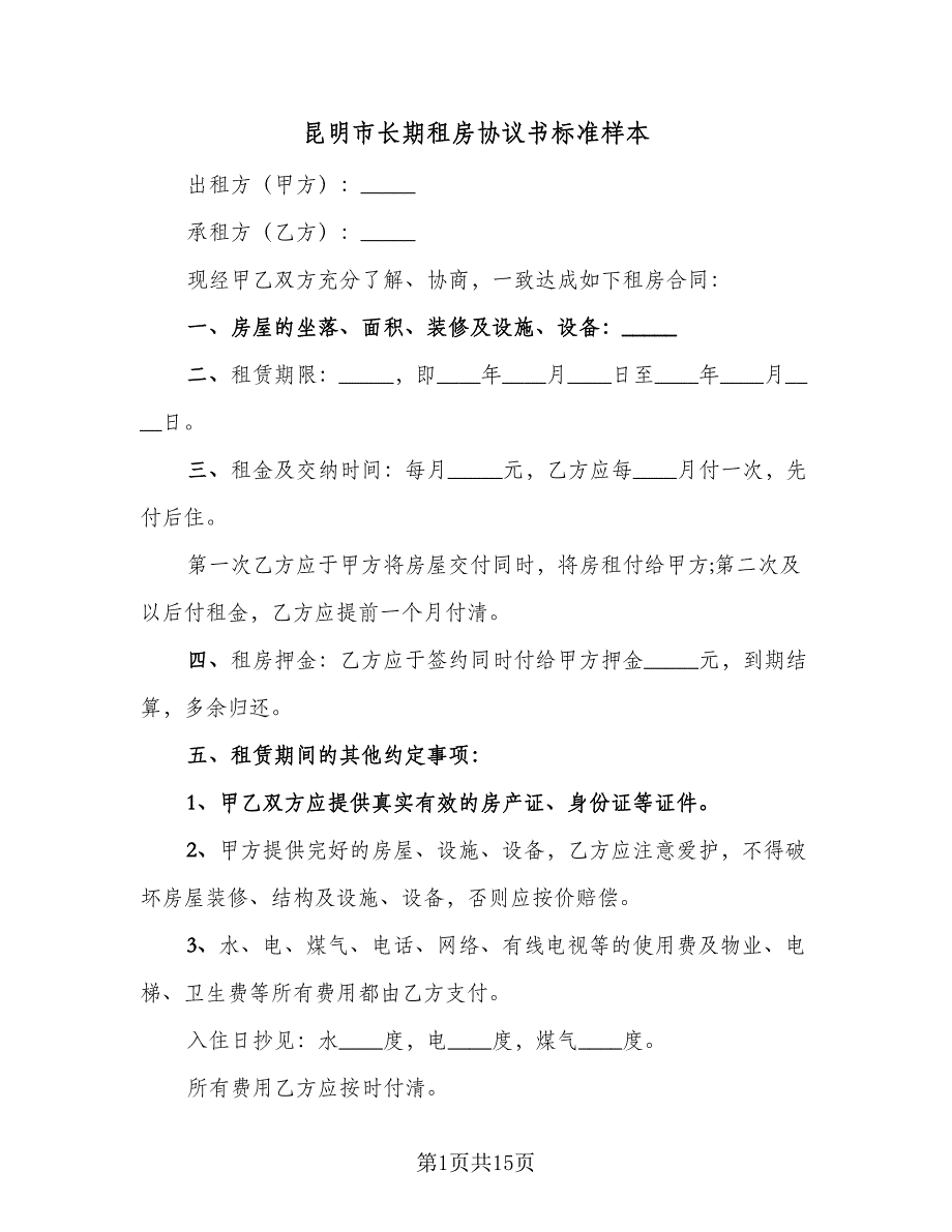 昆明市长期租房协议书标准样本（五篇）.doc_第1页