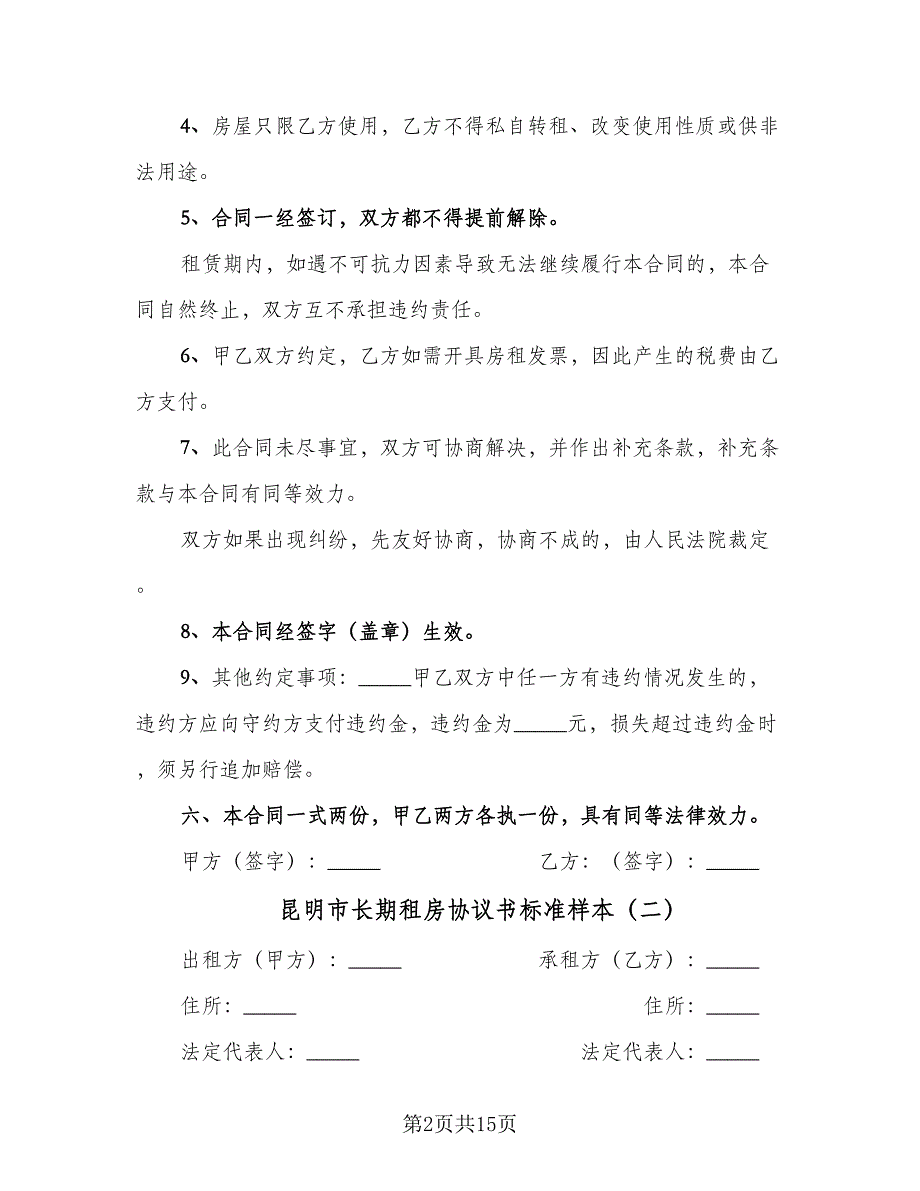 昆明市长期租房协议书标准样本（五篇）.doc_第2页