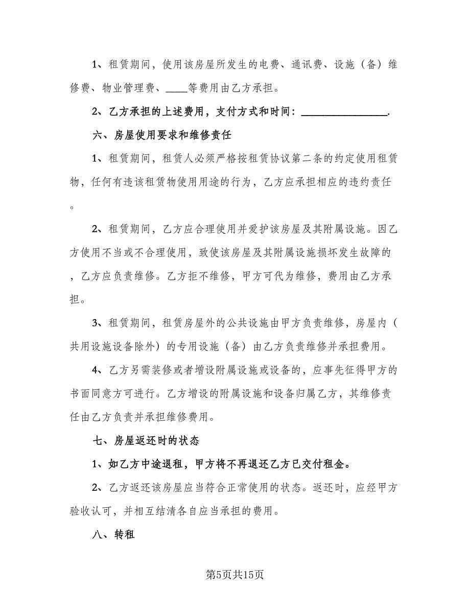 昆明市长期租房协议书标准样本（五篇）.doc_第5页