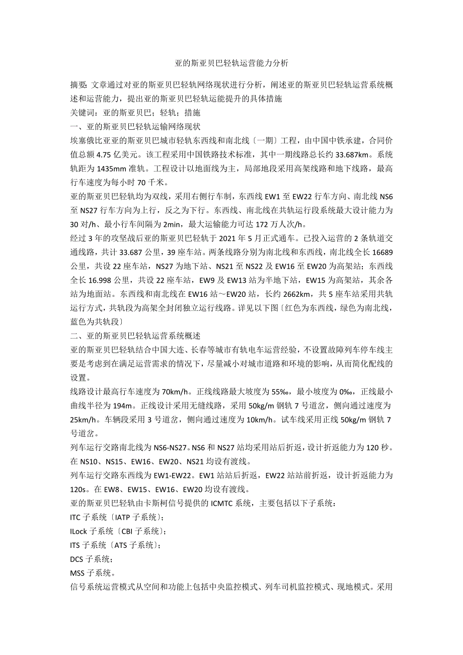 亚的斯亚贝巴轻轨运营能力分析_第1页