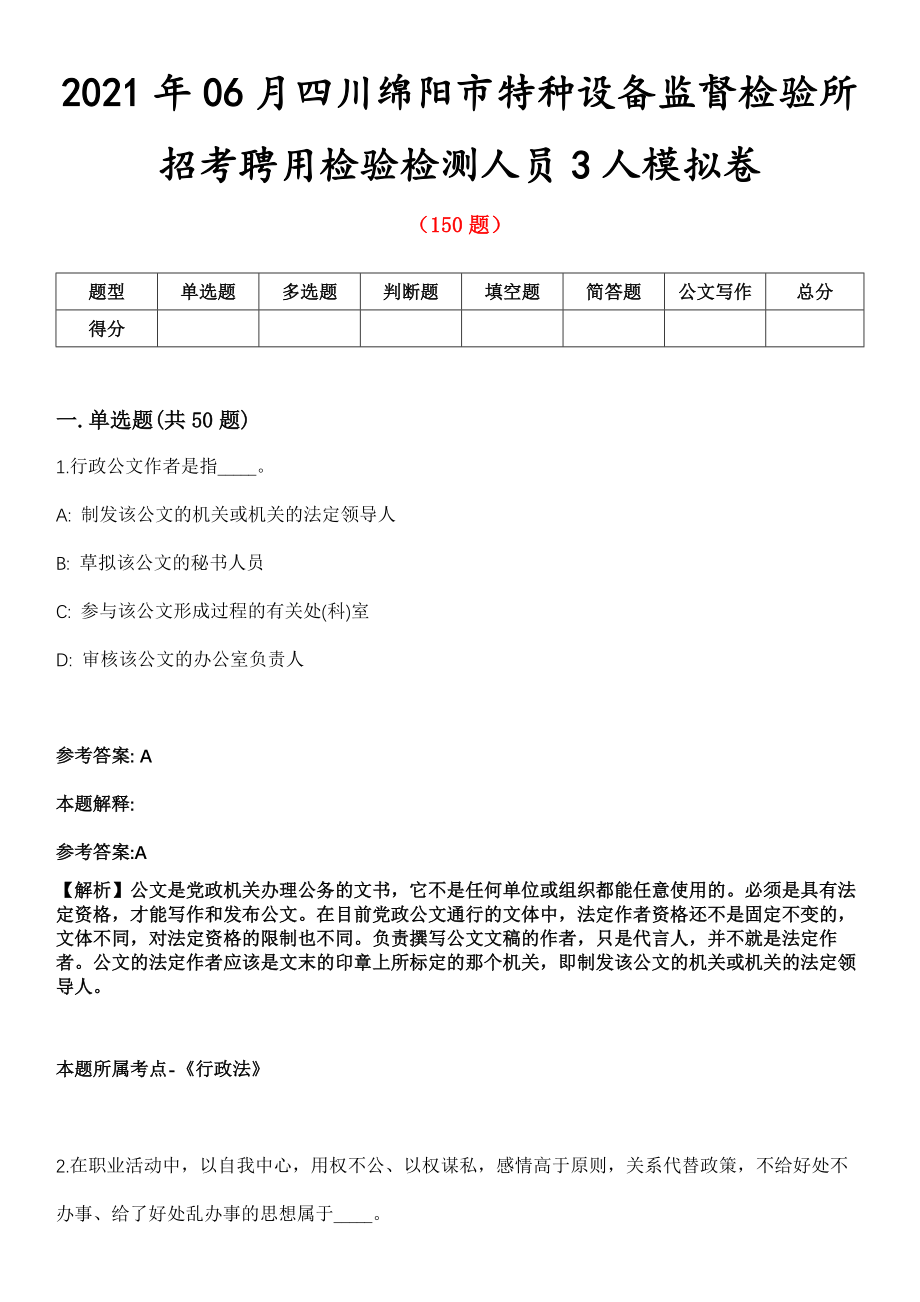 2021年06月四川绵阳市特种设备监督检验所招考聘用检验检测人员3人模拟卷_第1页