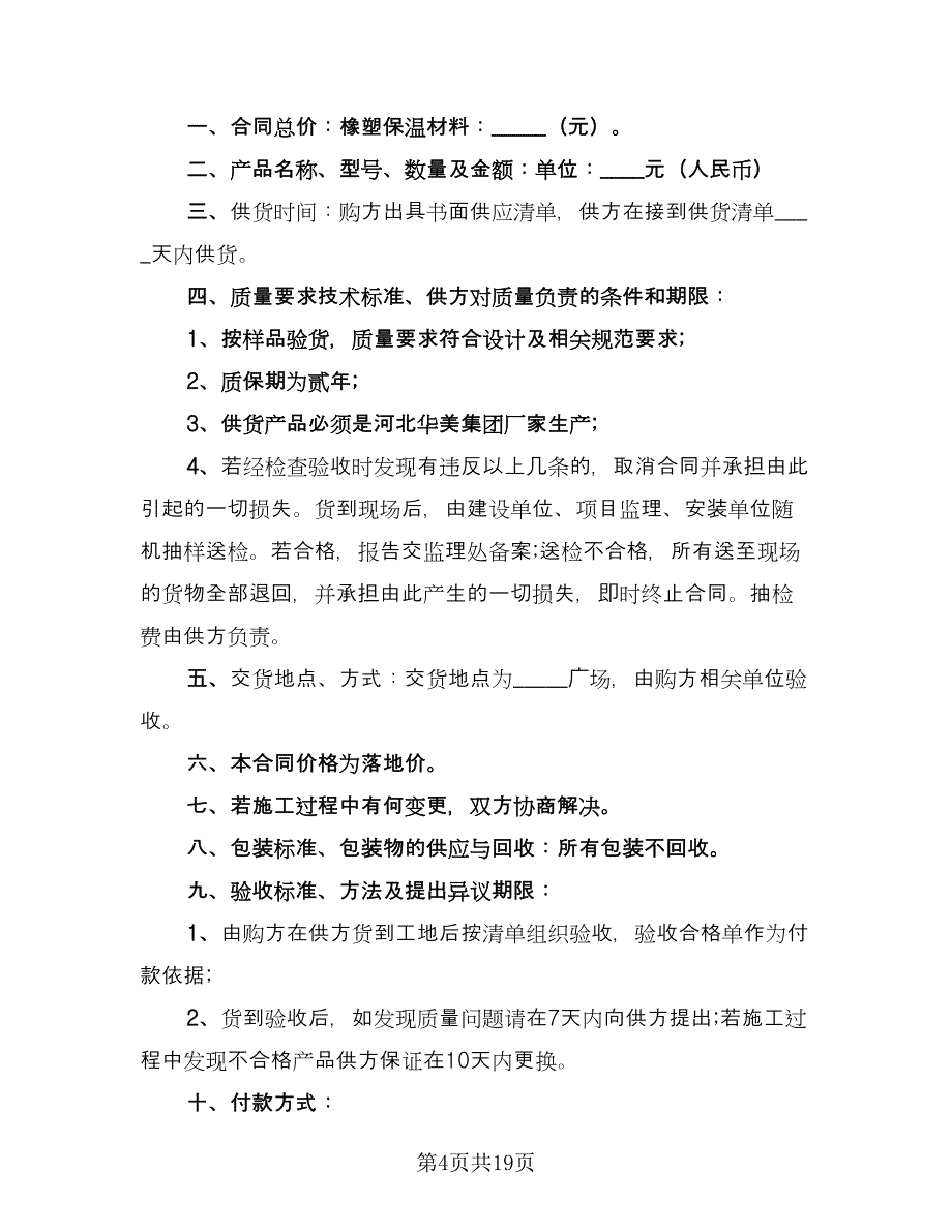 保温材料采购合同（六篇）.doc_第4页