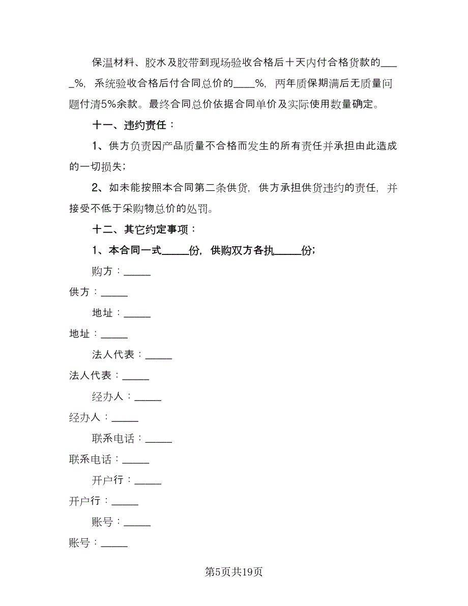 保温材料采购合同（六篇）.doc_第5页