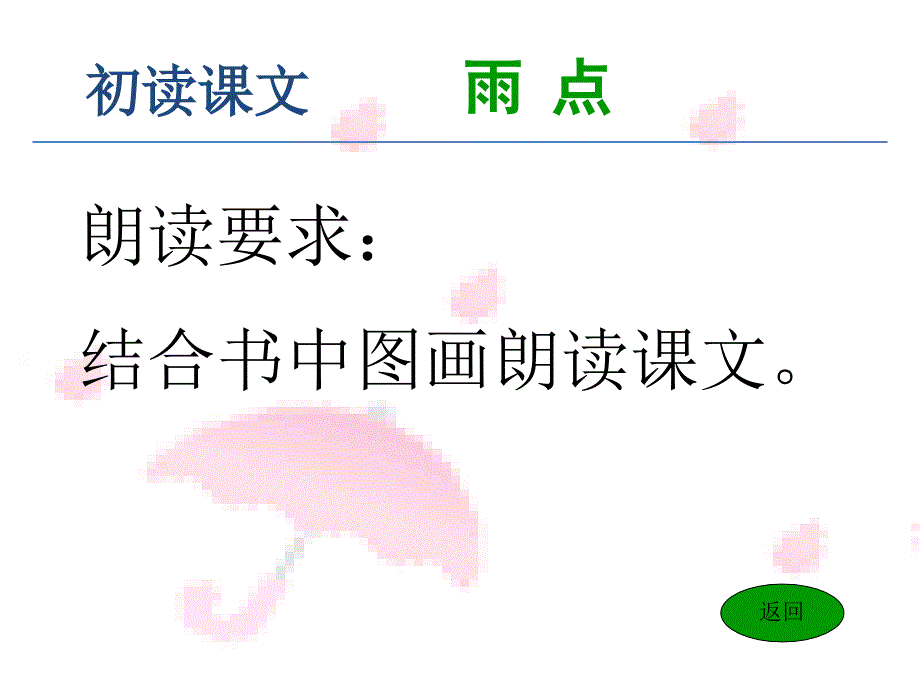 苏教版一年级下册《雨点》课件_第4页