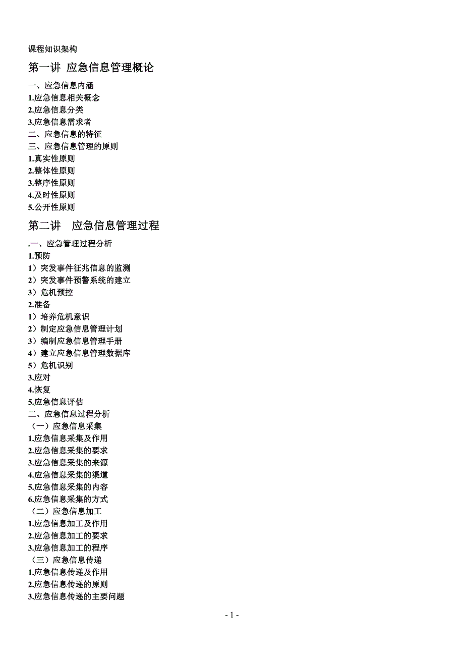 危机沟通复习资料.doc_第1页