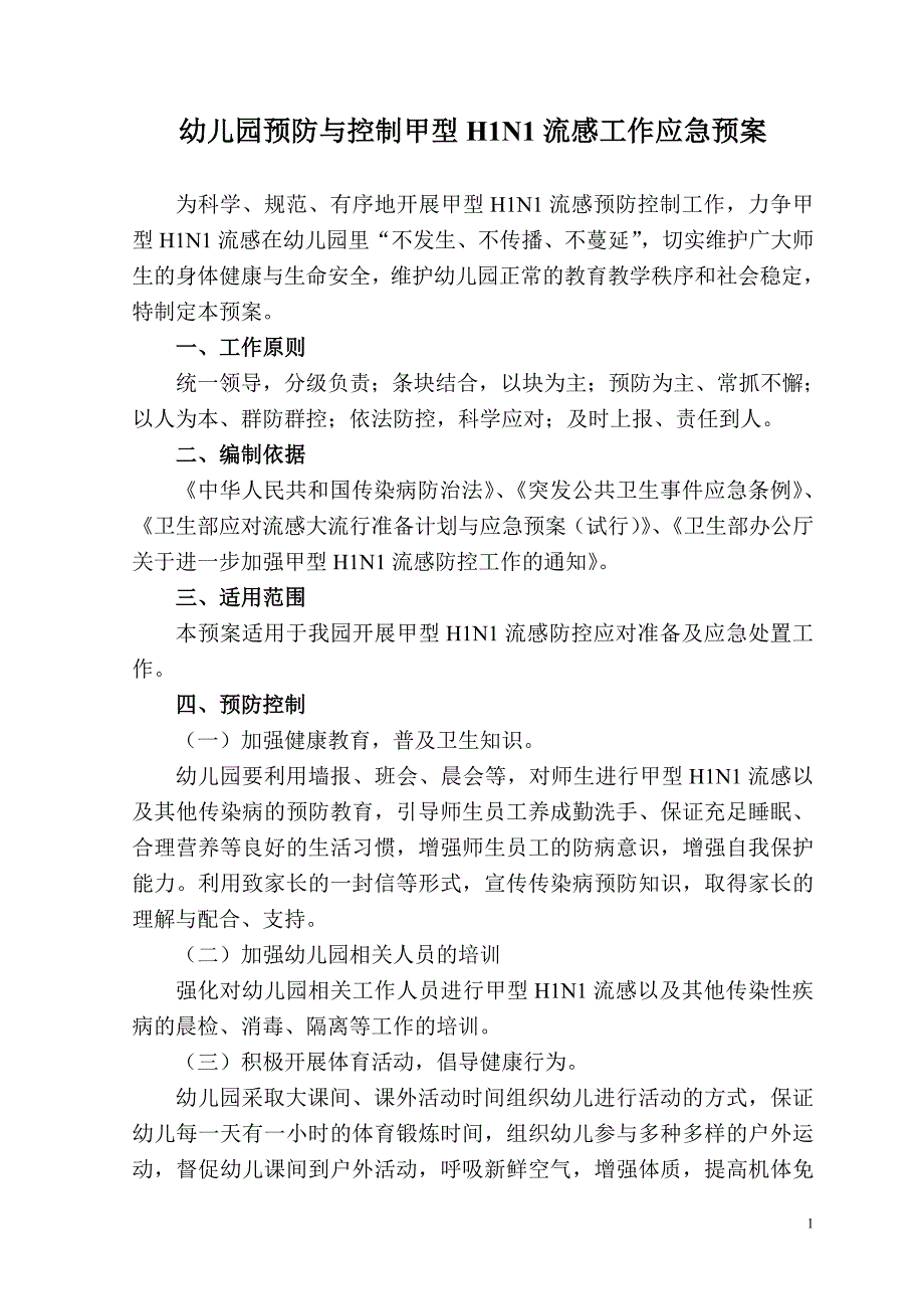 幼儿园预防与控制甲型H1N1流感工作应急预案.doc_第1页