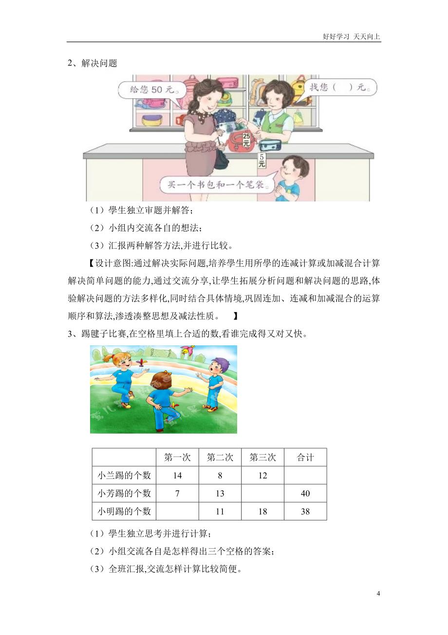 人教版小学二年级数学上册-连加、连减和加减混合-名师教学教案-(2)_第4页