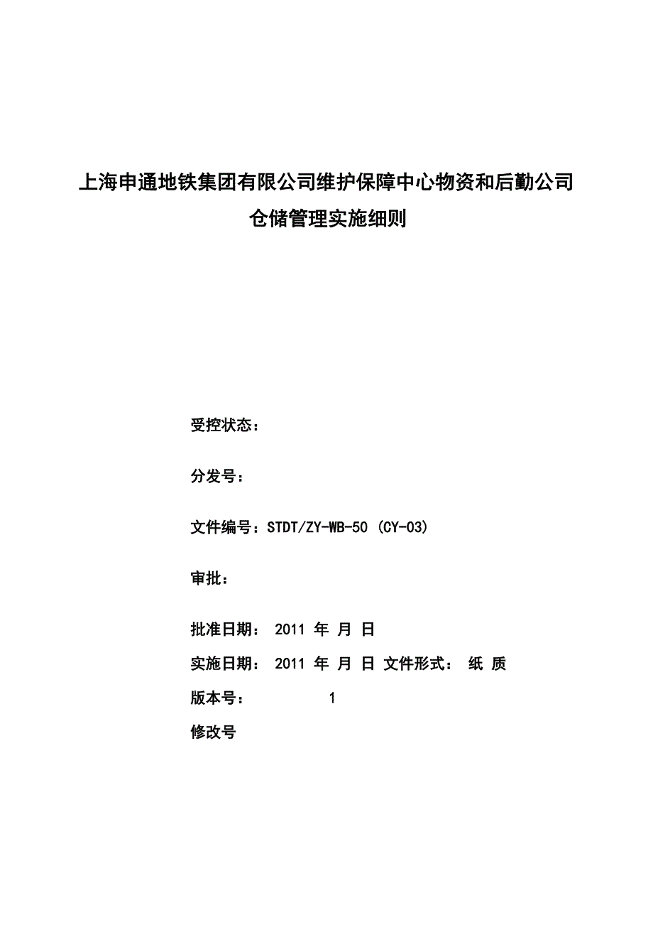 仓储管理实施细则_第1页