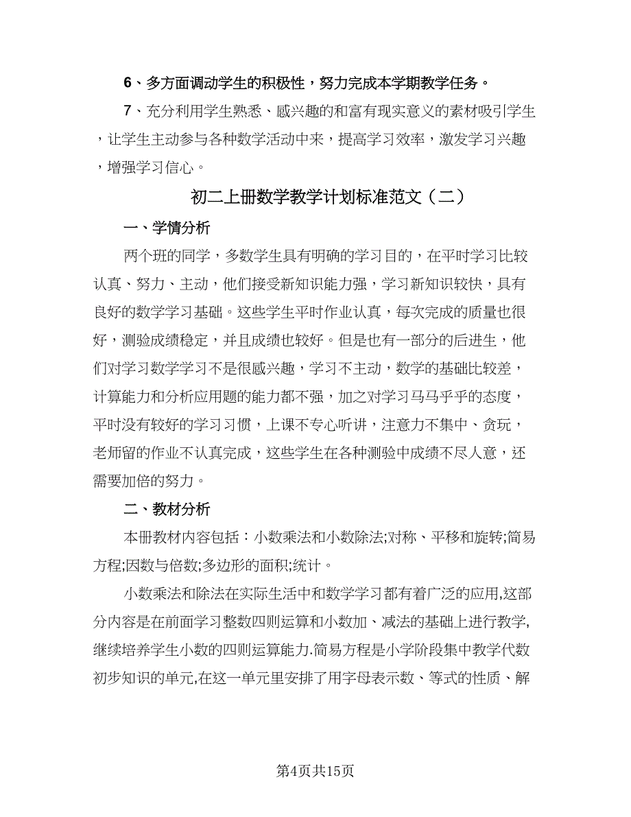 初二上册数学教学计划标准范文（五篇）.doc_第4页