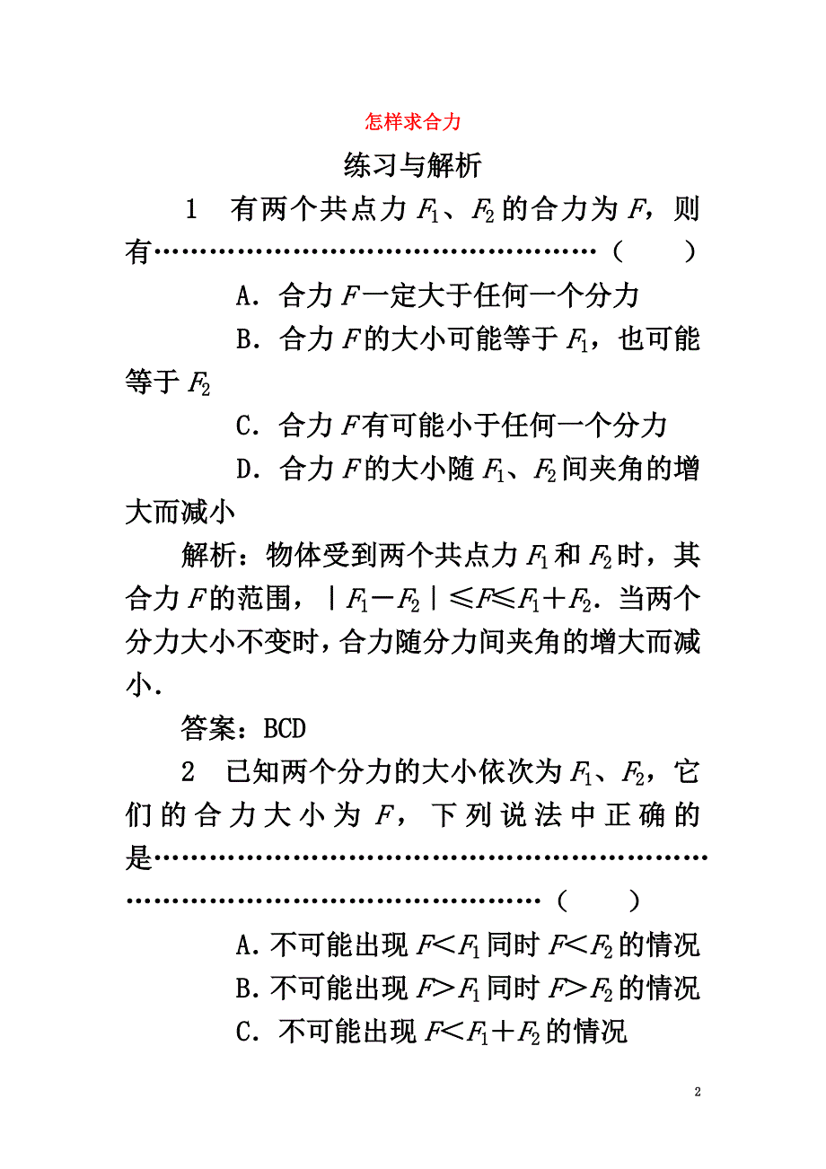 高中物理第4章怎样求合力与分力第1节怎样求合力分层练习1沪科版必修1_第2页