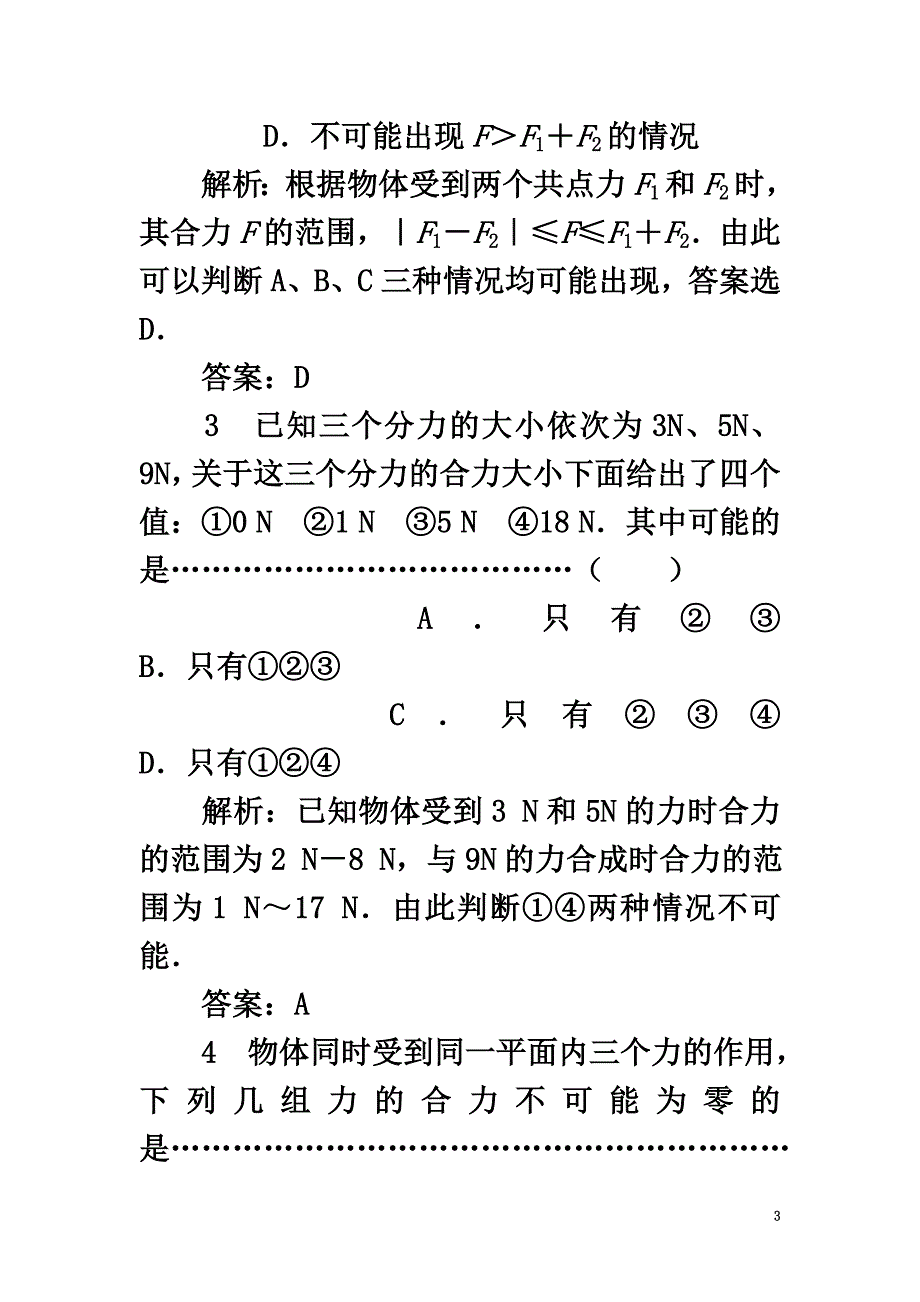 高中物理第4章怎样求合力与分力第1节怎样求合力分层练习1沪科版必修1_第3页