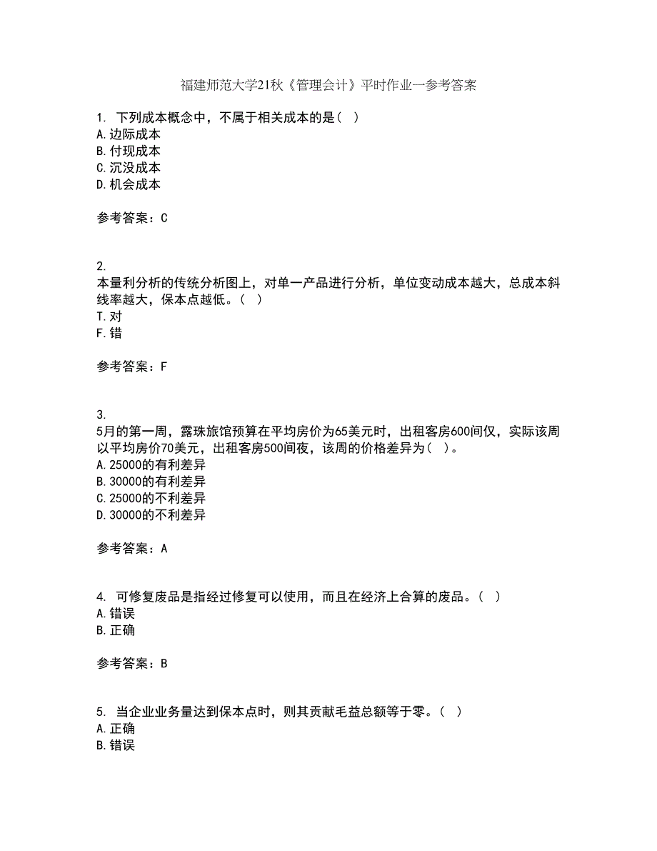 福建师范大学21秋《管理会计》平时作业一参考答案8_第1页