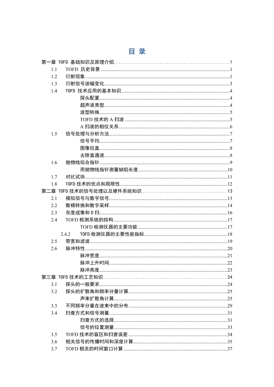TOFD普及班培训教材_第1页