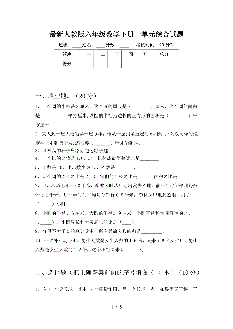 最新人教版六年级数学下册一单元综合试题.doc_第1页