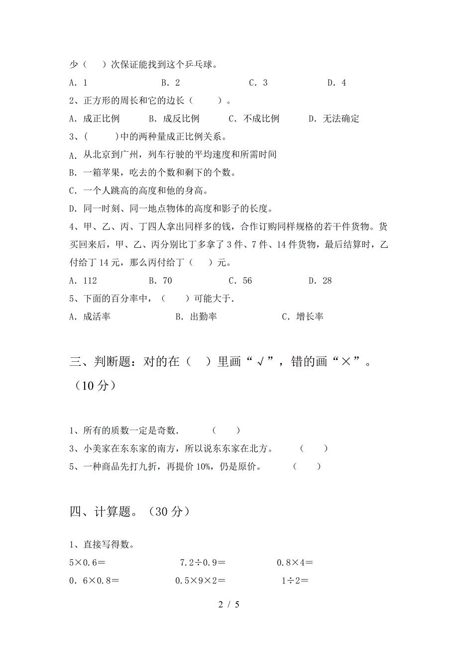 最新人教版六年级数学下册一单元综合试题.doc_第2页