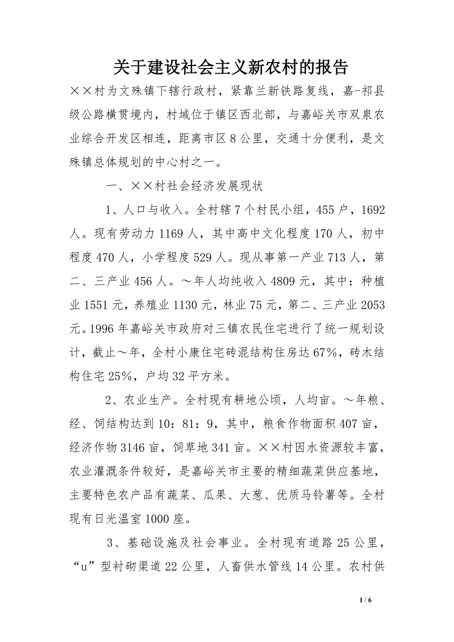 关于建设社会主义新农村的报告.doc_第1页