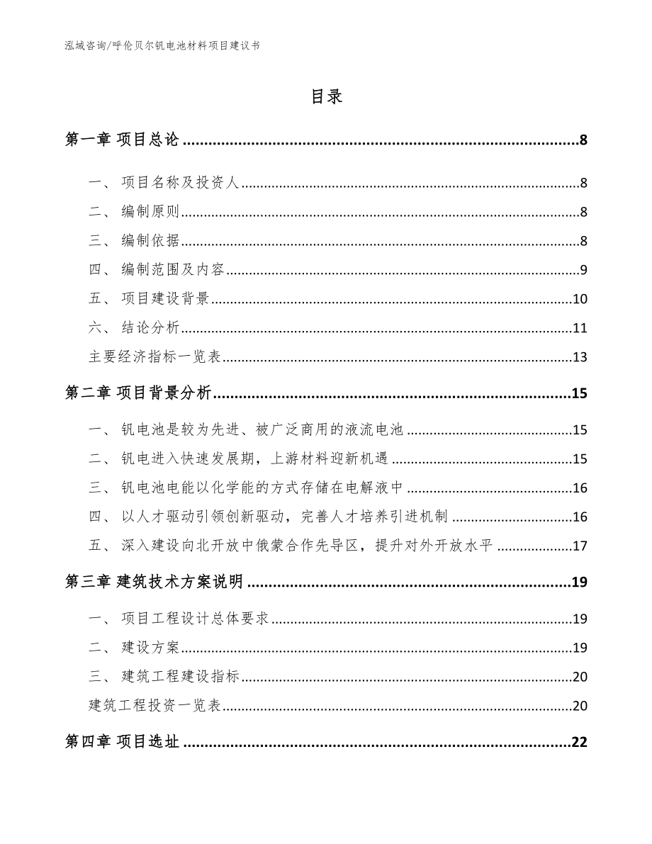 呼伦贝尔钒电池材料项目建议书（模板参考）_第2页