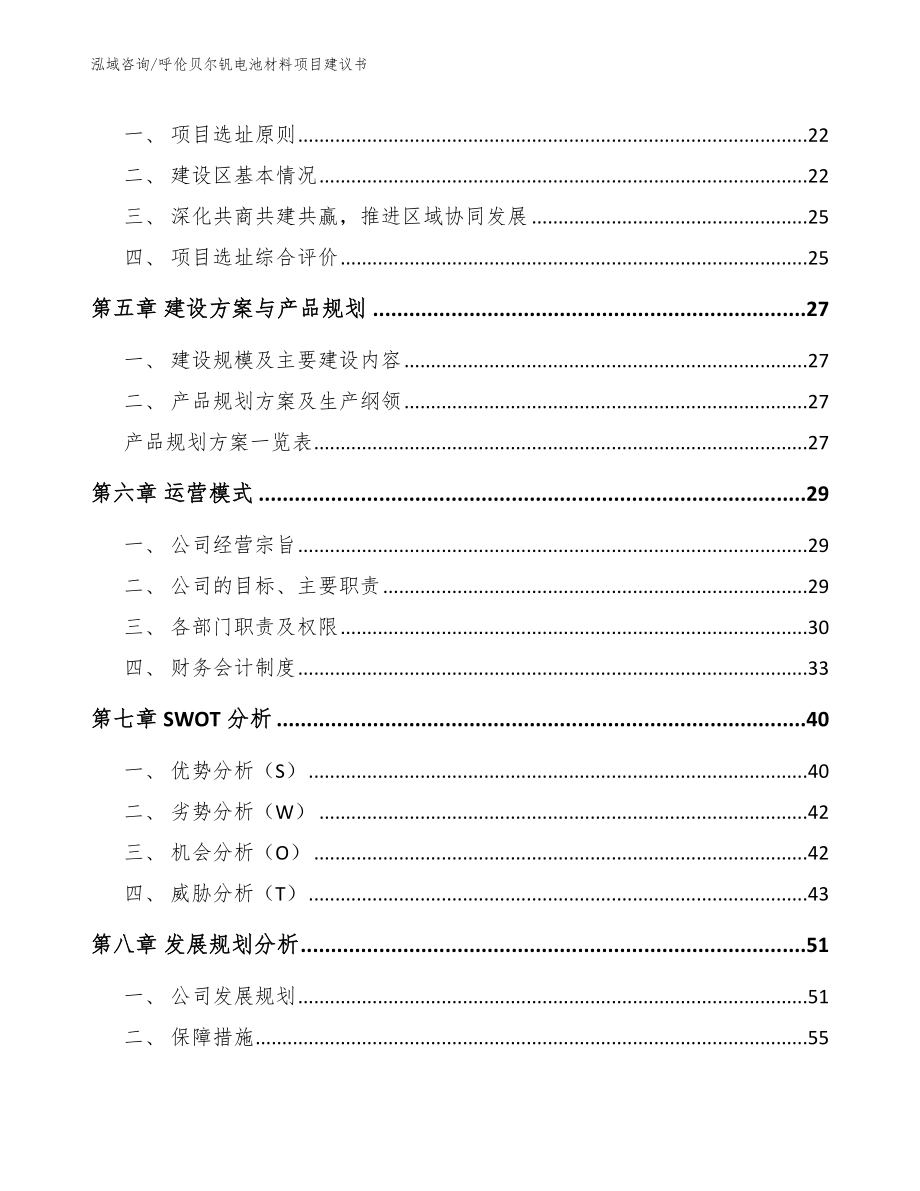 呼伦贝尔钒电池材料项目建议书（模板参考）_第3页