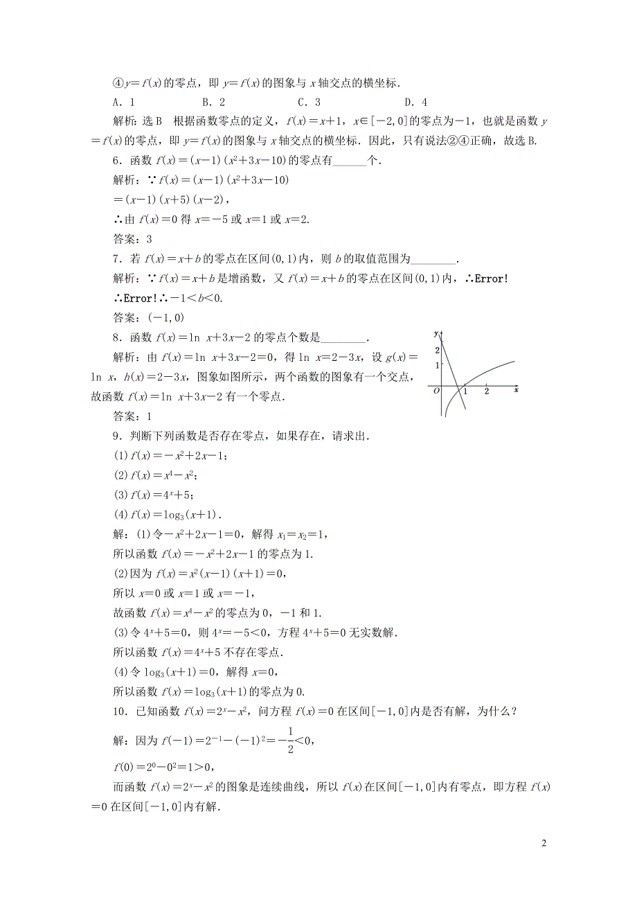 浙江专版高中数学课时跟踪检测二十函数与方程新人教A版必修1061124_第2页