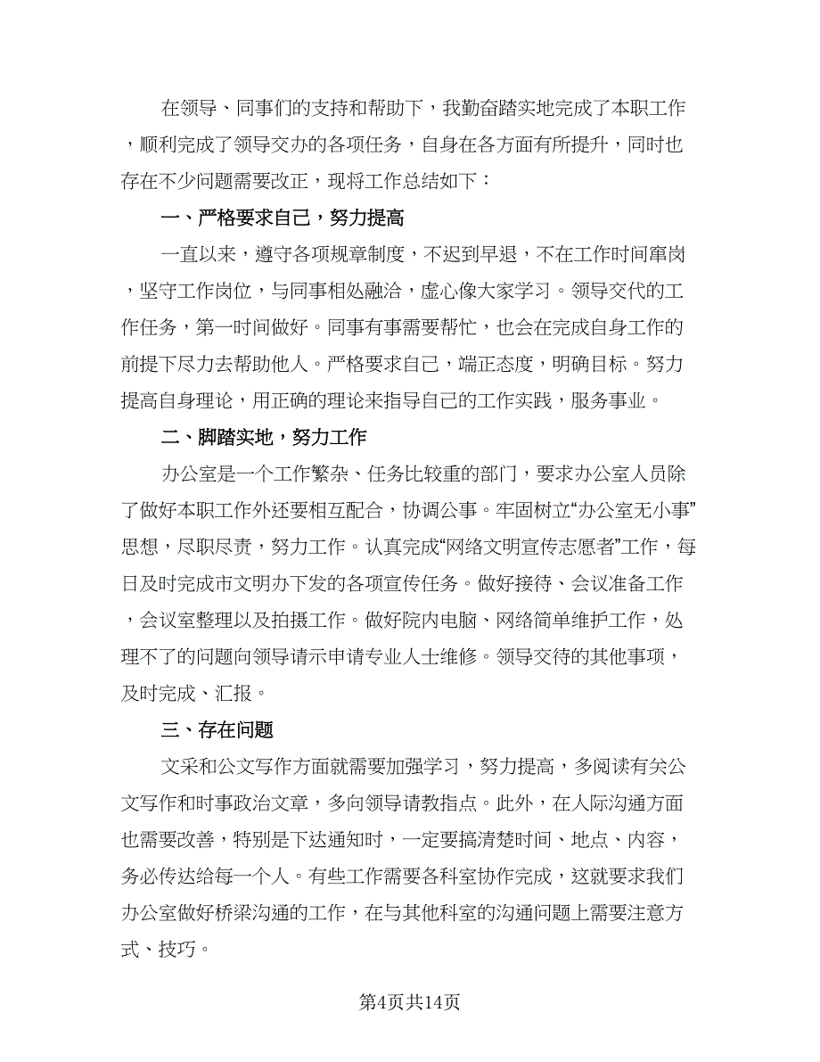 办公室新员工个人总结标准模板（6篇）_第4页