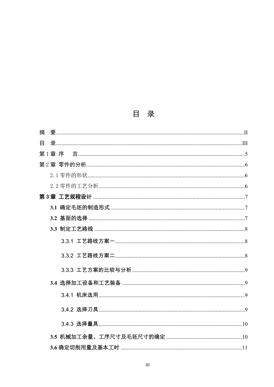 机械制造技术课程设计拨叉零件机械加工工艺及车19孔的夹具设计（全套图纸）_第3页