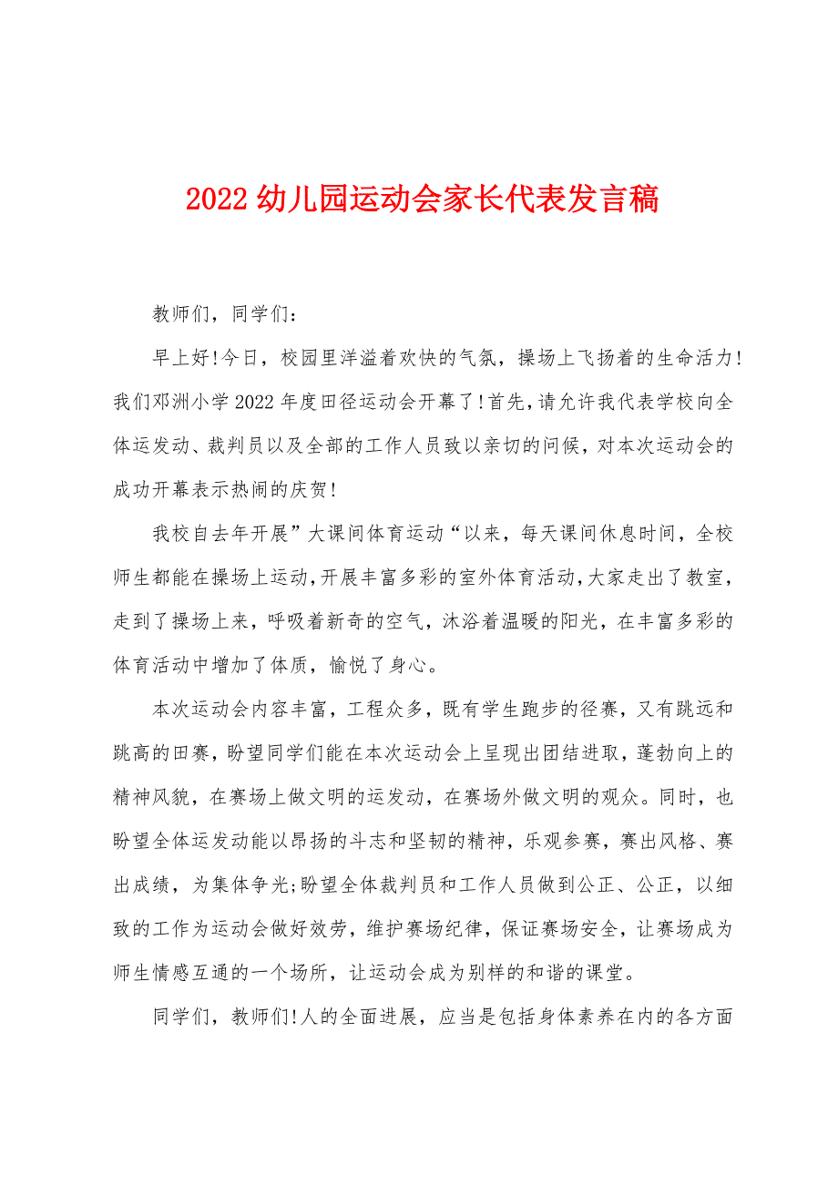 2022幼儿园运动会家长代表发言稿.docx_第1页