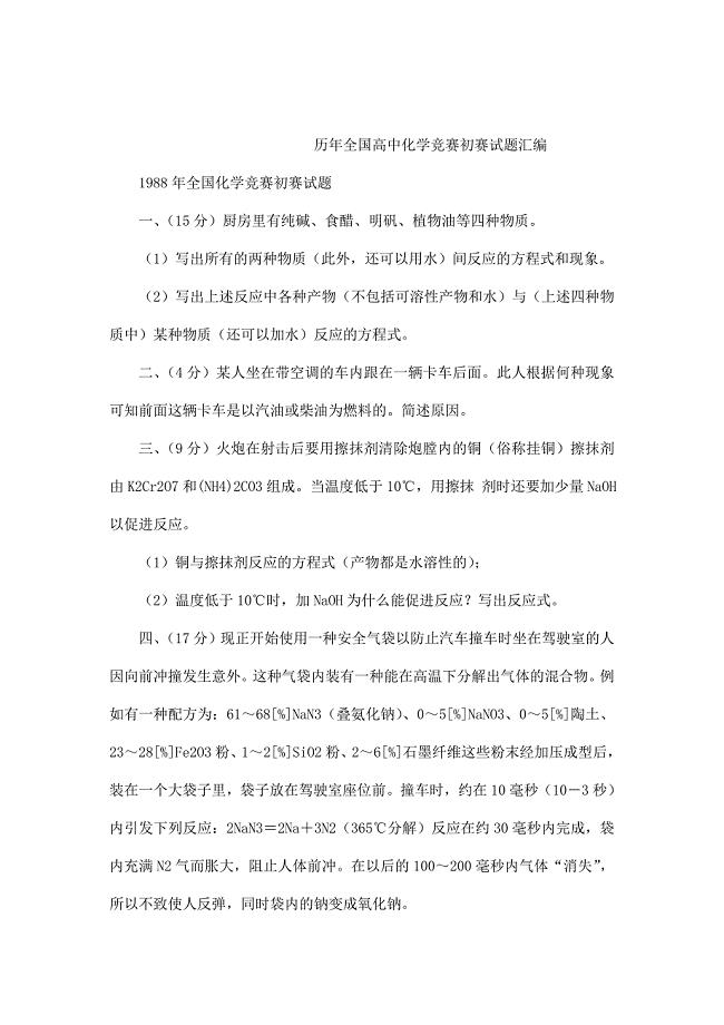 历年全国高中化学竞赛初赛试题汇编(可编辑)