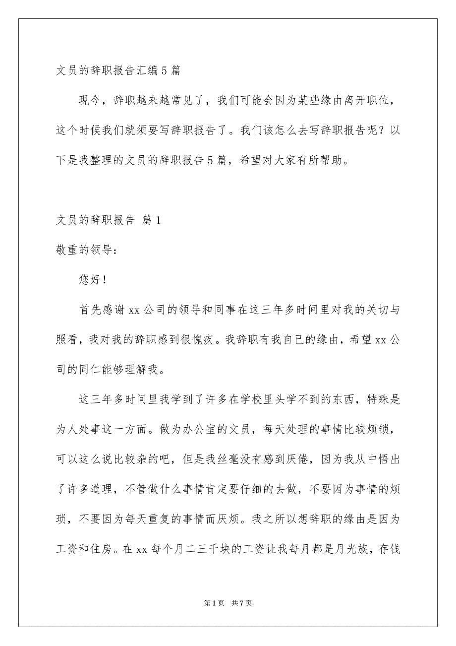 文员的辞职报告汇编5篇_第1页