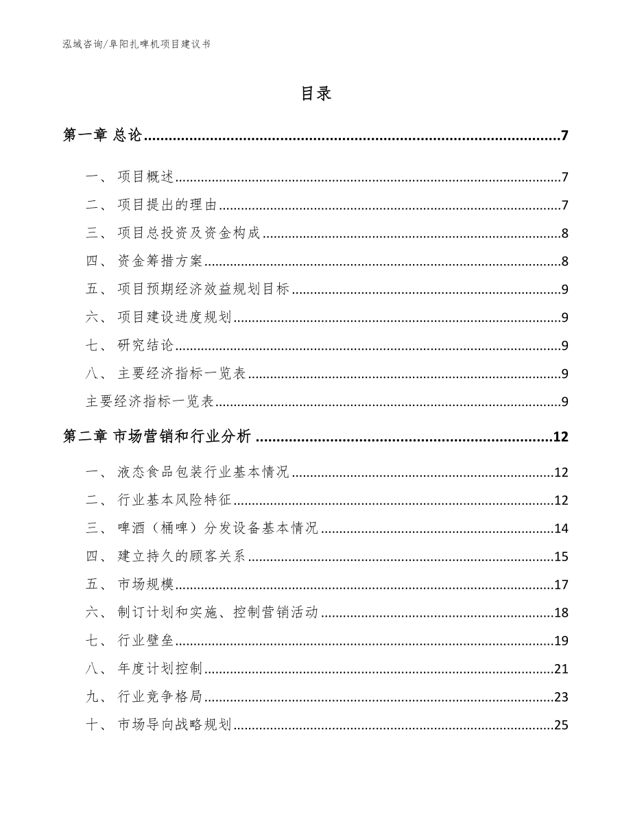 阜阳扎啤机项目建议书_第1页