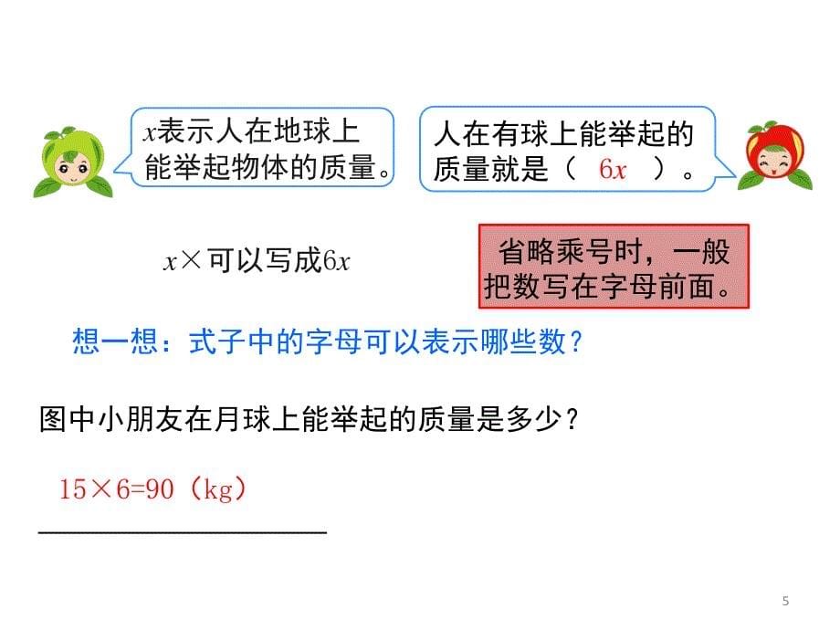 人教版小学五年级数学上册简易方程课堂PPT_第5页